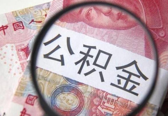 茌平北京公积金余额可以做首付吗（茌平北京住房公积金余额能取出来当首付款吗）