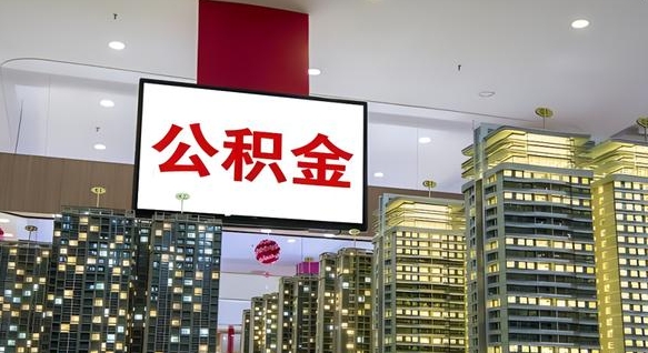 茌平成都在职公积金提取代办（茌平成都公积金在职怎么提取公积金）